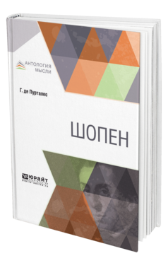 Обложка книги ШОПЕН Пурталес Г. ; Пер. Ставрин А. 