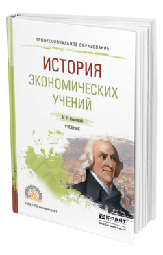 Обложка книги ИСТОРИЯ ЭКОНОМИЧЕСКИХ УЧЕНИЙ Иваницкий В. Л. Учебник