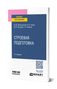 Обложка книги СТРОЕВАЯ ПОДГОТОВКА  И. Ю. Лепешинский,  В. В. Глебов,  Д. В. Погодаев,  Е. А. Шмаков. Учебное пособие