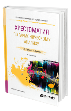 Обложка книги ХРЕСТОМАТИЯ ПО ГАРМОНИЧЕСКОМУ АНАЛИЗУ Скребков С. С., Скребкова О. Л. Учебное пособие