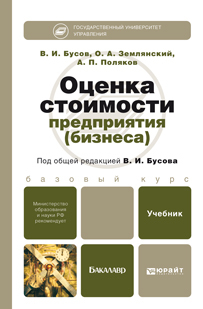 Обложка книги ОЦЕНКА СТОИМОСТИ ПРЕДПРИЯТИЯ (БИЗНЕСА) Бусов В.И., Землянский О.А., Поляков А.П. Учебник для бакалавров