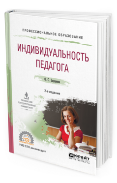 Обложка книги ИНДИВИДУАЛЬНОСТЬ ПЕДАГОГА Задорина О. С. Учебное пособие