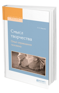 Обложка книги СМЫСЛ ТВОРЧЕСТВА. ОПЫТ ОПРАВДАНИЯ ЧЕЛОВЕКА Бердяев Н. А. 