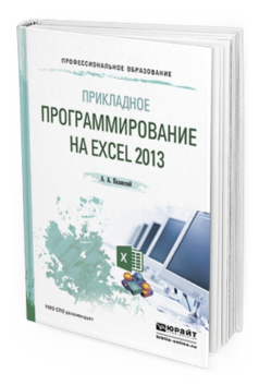 Обложка книги ПРИКЛАДНОЕ ПРОГРАММИРОВАНИЕ НА EXCEL 2013 Казанский А.А. Учебное пособие