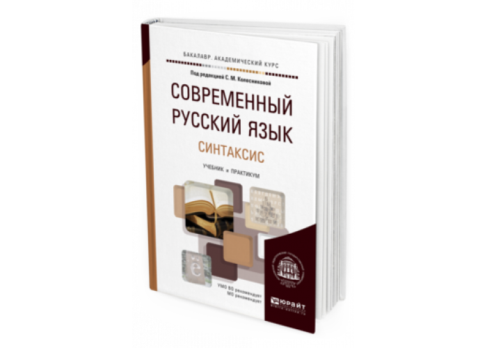 Современный русский язык книги. Современный русский язык учебник для вузов. Современный русский язык Колесникова. Современный русский язык морфология Колесникова. Русский язык для вузов Колесникова.