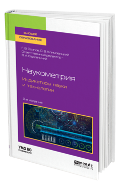 Обложка книги НАУКОМЕТРИЯ. ИНДИКАТОРЫ НАУКИ И ТЕХНОЛОГИИ Осипов Г. В., Климовицкий С. В. ; Отв. ред. Садовничий В. А. Учебное пособие
