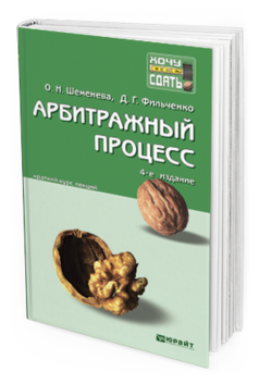Обложка книги АРБИТРАЖНЫЙ ПРОЦЕСС Шеменева О.Н., Фильченко Д.Г. Краткий курс лекций
