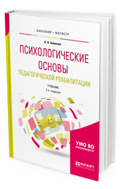 Обложка книги ПСИХОЛОГИЧЕСКИЕ ОСНОВЫ ПЕДАГОГИЧЕСКОЙ РЕАБИЛИТАЦИИ Алмазов Б. Н. Учебник