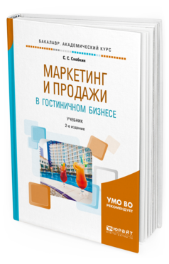Обложка книги МАРКЕТИНГ И ПРОДАЖИ В ГОСТИНИЧНОМ БИЗНЕСЕ Скобкин С. С. Учебник