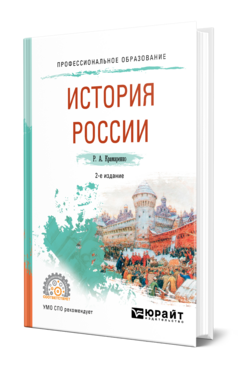 Обложка книги ИСТОРИЯ РОССИИ Крамаренко Р. А. Учебное пособие