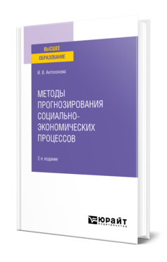 Обложка книги МЕТОДЫ ПРОГНОЗИРОВАНИЯ СОЦИАЛЬНО-ЭКОНОМИЧЕСКИХ ПРОЦЕССОВ Антохонова И. В. Учебное пособие