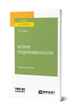 Обложка книги ИСТОРИЯ ПРЕДПРИНИМАТЕЛЬСТВА Чеберко Е. Ф. Учебник и практикум