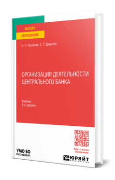 Организация деятельности Центрального банка, купить, продажа, заказать