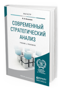 Обложка книги СОВРЕМЕННЫЙ СТРАТЕГИЧЕСКИЙ АНАЛИЗ Казакова Н.А. Учебник и практикум