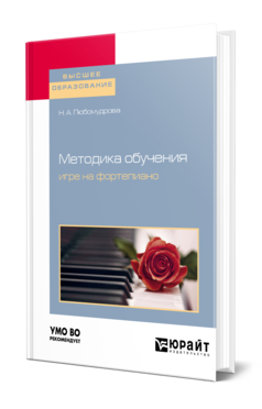 Обложка книги МЕТОДИКА ОБУЧЕНИЯ ИГРЕ НА ФОРТЕПИАНО Любомудрова Н. А. Учебное пособие