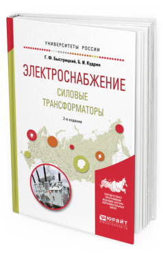 Обложка книги ЭЛЕКТРОСНАБЖЕНИЕ. СИЛОВЫЕ ТРАНСФОРМАТОРЫ Быстрицкий Г. Ф., Кудрин Б. И. Учебное пособие
