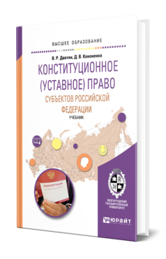 Обложка книги КОНСТИТУЦИОННОЕ (УСТАВНОЕ) ПРАВО СУБЪЕКТОВ РОССИЙСКОЙ ФЕДЕРАЦИИ Давтян В. Р., Кононенко Д. В. Учебник