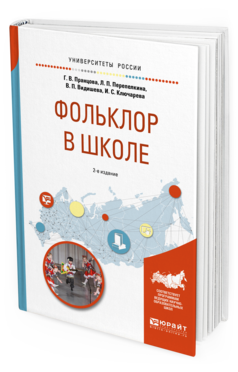 Обложка книги ФОЛЬКЛОР В ШКОЛЕ Пранцова Г.В., Перепелкина Л.П., Видишева В.П., Ключарева И.С. Практическое пособие