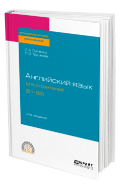 Обложка книги АНГЛИЙСКИЙ ЯЗЫК ДЛЯ СТРОИТЕЛЕЙ (B1-B2) Ткаченко И. А., Трушкова Л. О. Учебное пособие