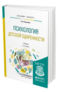 Обложка книги ПСИХОЛОГИЯ ДЕТСКОЙ ОДАРЕННОСТИ Савенков А.И. Учебник