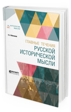 Обложка книги ГЛАВНЫЕ ТЕЧЕНИЯ РУССКОЙ ИСТОРИЧЕСКОЙ МЫСЛИ Милюков П. Н. 