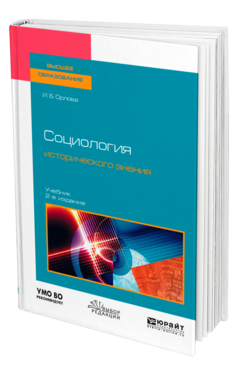 Обложка книги СОЦИОЛОГИЯ ИСТОРИЧЕСКОГО ЗНАНИЯ Орлова И. Б. Учебник