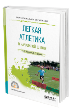 Обложка книги ЛЕГКАЯ АТЛЕТИКА В НАЧАЛЬНОЙ ШКОЛЕ Никитушкин В. Г., Цуканова Е. Г. Учебное пособие