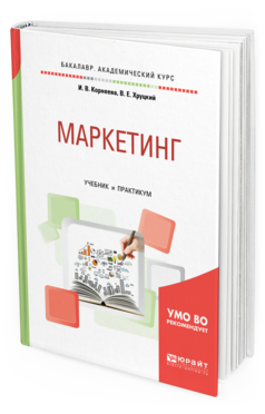 Обложка книги МАРКЕТИНГ Корнеева И.В., Хруцкий В.Е. Учебник и практикум