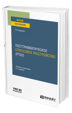 Обложка книги ПОСТТРАВМАТИЧЕСКОЕ СТРЕССОВОЕ РАССТРОЙСТВО (PTSD) Кадыров Р. В. Учебник и практикум