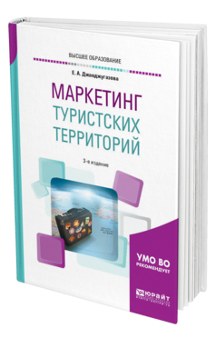 Обложка книги МАРКЕТИНГ ТУРИСТСКИХ ТЕРРИТОРИЙ Джанджугазова Е. А. Учебное пособие