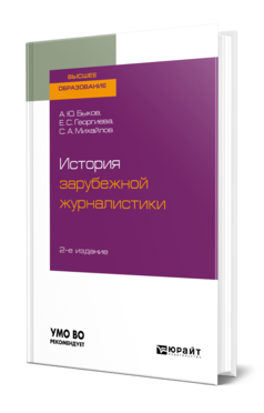 Обложка книги ИСТОРИЯ ЗАРУБЕЖНОЙ ЖУРНАЛИСТИКИ Быков А. Ю., Георгиева Е. С., Михайлов С. А. Учебник