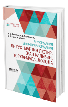 Обложка книги РЕФОРМАЦИЯ И КОНТРРЕФОРМАЦИЯ. ЯН ГУС. МАРТИН ЛЮТЕР. ЖАН КАЛЬВИН. ТОРКВЕМАДА. ЛОЙОЛА Филиппов М. М., Порозовская Б. Д., Барро М. В., Быков А. А. 