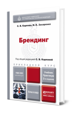 Обложка книги БРЕНДИНГ  С. В. Карпова,  И. К. Захаренко. Учебник и практикум