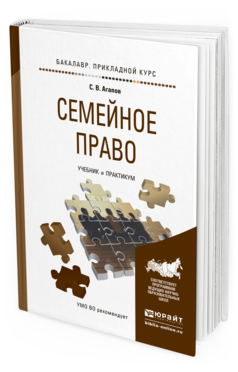 Обложка книги СЕМЕЙНОЕ ПРАВО Агапов С.В. Учебник и практикум