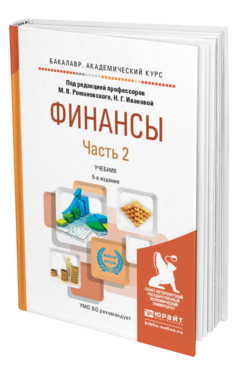 Обложка книги ФИНАНСЫ в 2 ч. Часть 2. Романовский М.В. - Отв. ред., Иванова Н.Г. - Отв. ред. Учебник