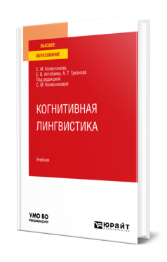 Обложка книги КОГНИТИВНАЯ ЛИНГВИСТИКА Колесникова С. М., Алтабаева Е. В., Грязнова А. Т. ; Под ред. Колесниковой С. М. Учебник