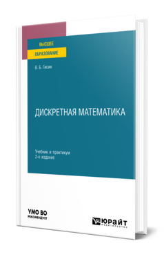 Обложка книги ДИСКРЕТНАЯ МАТЕМАТИКА  В. Б. Гисин. Учебник и практикум