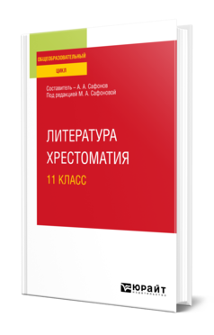 Обложка книги ЛИТЕРАТУРА. ХРЕСТОМАТИЯ. 11 КЛАСС  А. А. Сафонов ; под редакцией М. А. Сафоновой. Учебное пособие