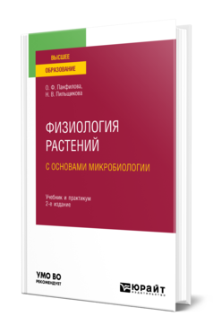 Обложка книги ФИЗИОЛОГИЯ РАСТЕНИЙ С ОСНОВАМИ МИКРОБИОЛОГИИ  О. Ф. Панфилова,  Н. В. Пильщикова. Учебник и практикум