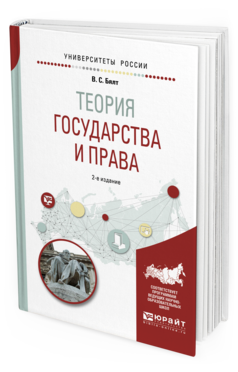 Обложка книги ТЕОРИЯ ГОСУДАРСТВА И ПРАВА Бялт В. С. Учебное пособие