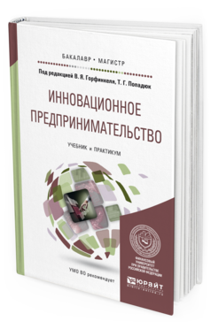 Обложка книги ИННОВАЦИОННОЕ ПРЕДПРИНИМАТЕЛЬСТВО Горфинкель В.Я. - отв. ред., Попадюк Т.Г. - отв. ред. Учебник и практикум