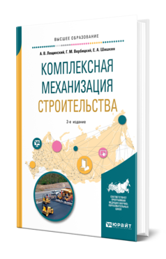 Комплексная механизация строительства, купить, продажа, заказать