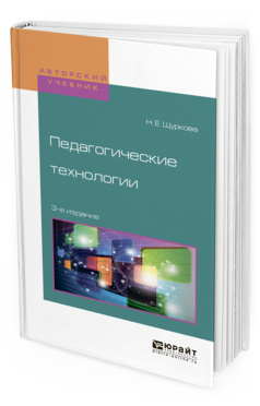 Обложка книги ПЕДАГОГИЧЕСКИЕ ТЕХНОЛОГИИ Щуркова Н.Е. Учебное пособие
