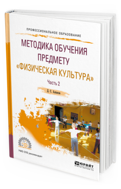 Обложка книги МЕТОДИКА ОБУЧЕНИЯ ПРЕДМЕТУ "ФИЗИЧЕСКАЯ КУЛЬТУРА" В 2 Ч. ЧАСТЬ 2 Алхасов Д.С. Учебное пособие
