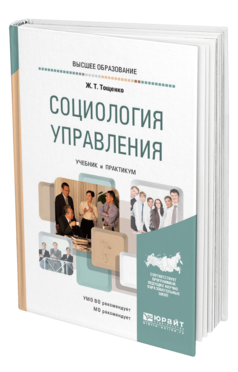 Обложка книги СОЦИОЛОГИЯ УПРАВЛЕНИЯ Тощенко Ж. Т. Учебник и практикум