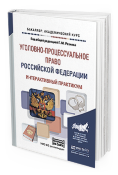Обложка книги УГОЛОВНО-ПРОЦЕССУАЛЬНОЕ ПРАВО РОССИЙСКОЙ ФЕДЕРАЦИИ. ИНТЕРАКТИВНЫЙ ПРАКТИКУМ + ДОП.МАТЕРИАЛЫ В ЭБС Под общ. ред. Резника Г.М. Учебное пособие