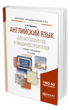Обложка книги АНГЛИЙСКИЙ ЯЗЫК ДЛЯ МЕТАЛЛУРГОВ И МАШИНОСТРОИТЕЛЕЙ Першина Е. Ю. Учебник и практикум