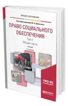 Обложка книги ПРАВО СОЦИАЛЬНОГО ОБЕСПЕЧЕНИЯ В 2 Т. ТОМ 1. ОБЩАЯ ЧАСТЬ Под общ. ред. Орловского Ю.П. Учебник