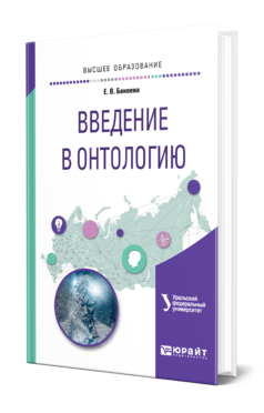 Обложка книги ВВЕДЕНИЕ В ОНТОЛОГИЮ Бакеева Е. В. Учебное пособие