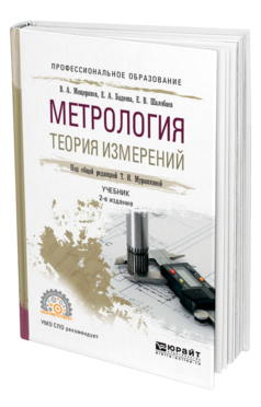 Обложка книги МЕТРОЛОГИЯ. ТЕОРИЯ ИЗМЕРЕНИЙ Мещеряков В. А., Бадеева Е. А., Шалобаев Е. В. ; Под общ. ред. Мурашкиной Т. И. Учебник